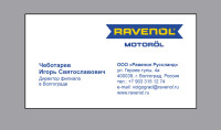 Визитные карточки корпоративные RAVENOL