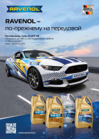 Плакат RAVENOL Workshop Hot Cars Ford Mustang "На передовой. Масла" (А3)
